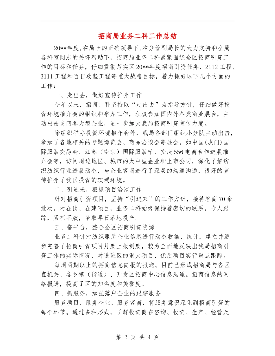 招商局业务二科工作总结_第2页