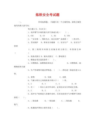 《安全教育》之炼铁安全考试题 