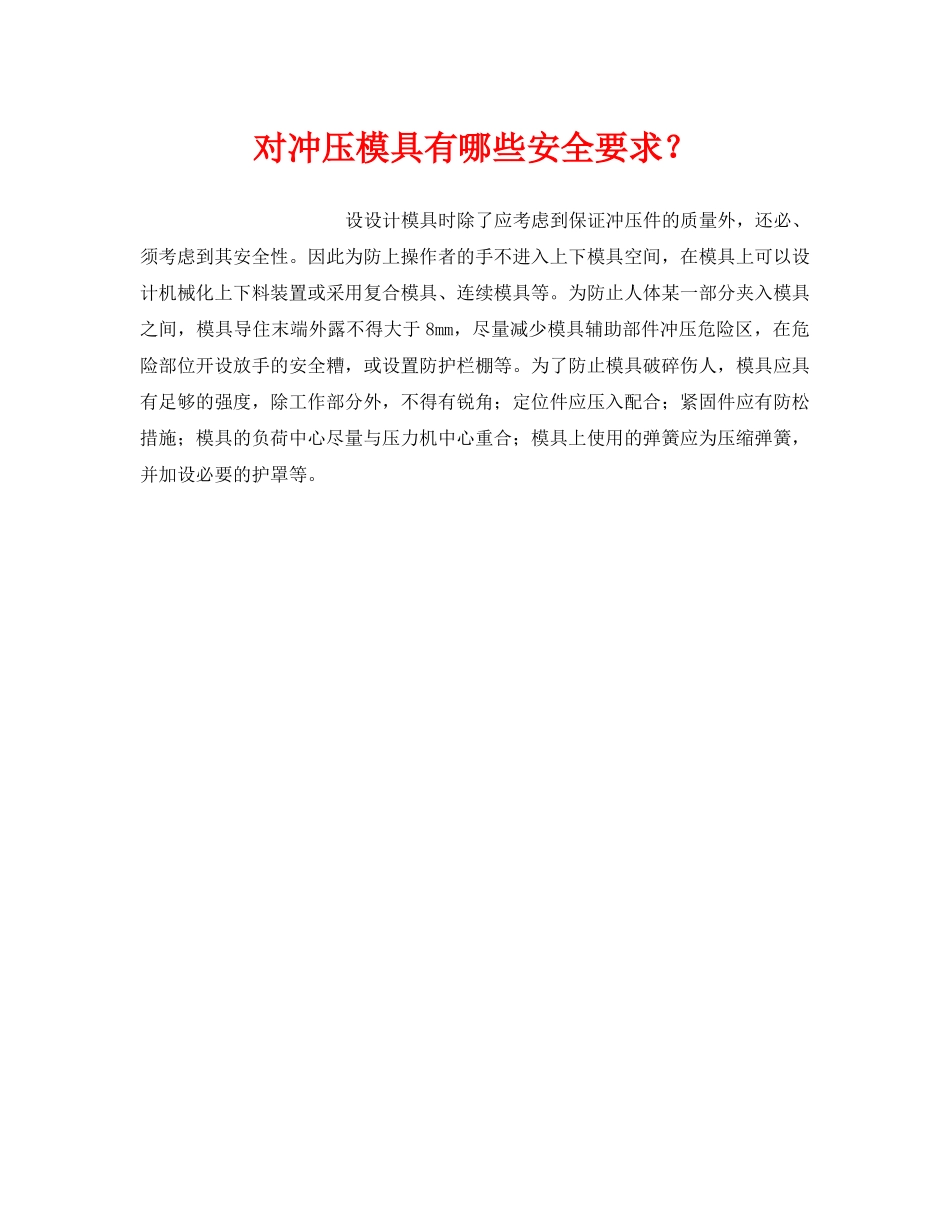 《安全技术》之对冲压模具有哪些安全要求？ _第1页
