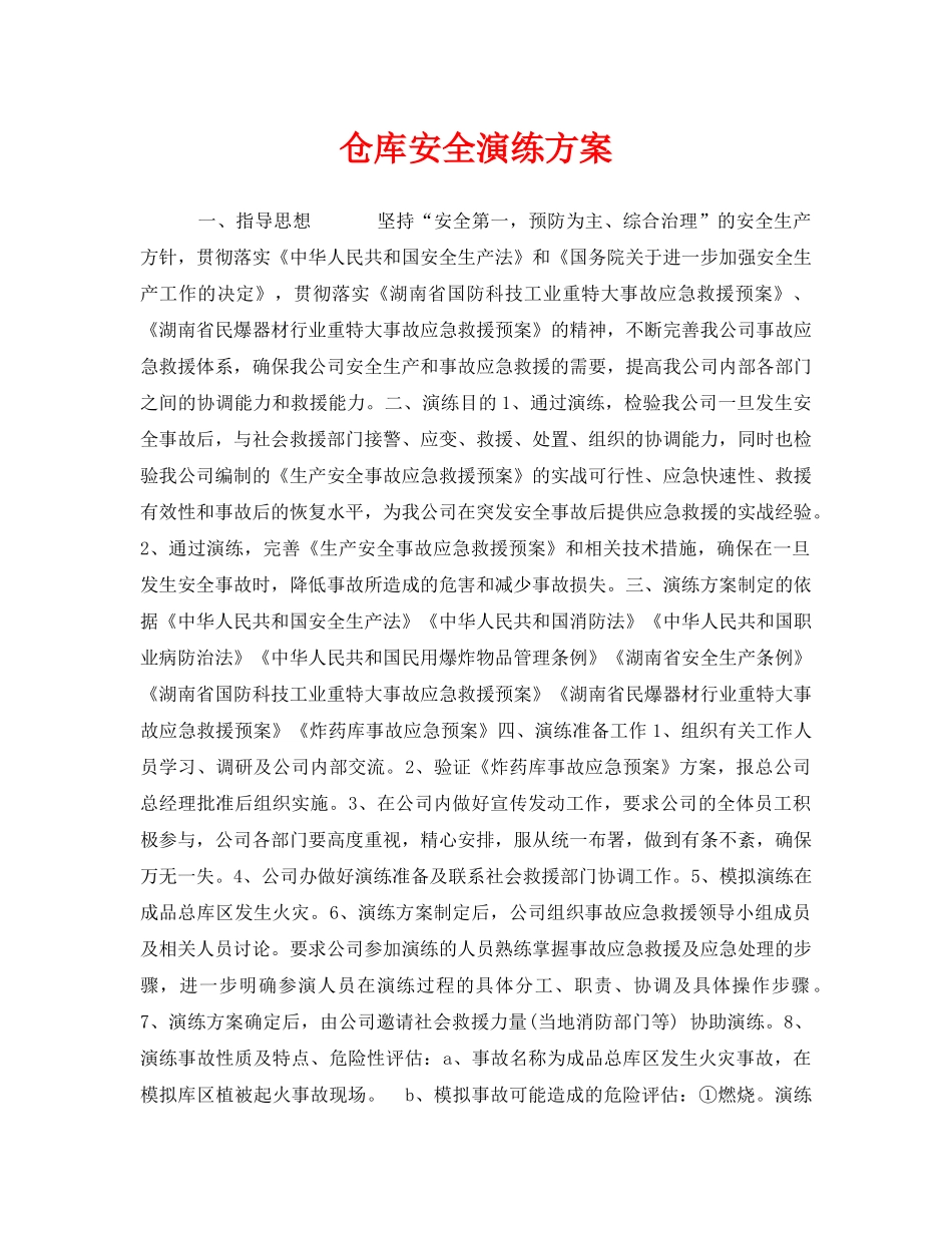 《安全管理应急预案》之仓库安全演练方案 _第1页