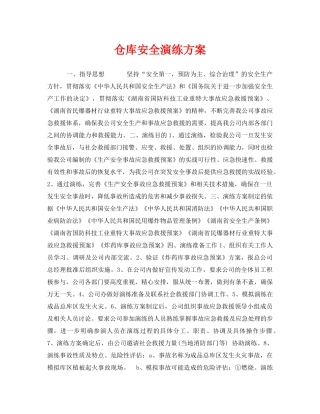 《安全管理应急预案》之仓库安全演练方案 