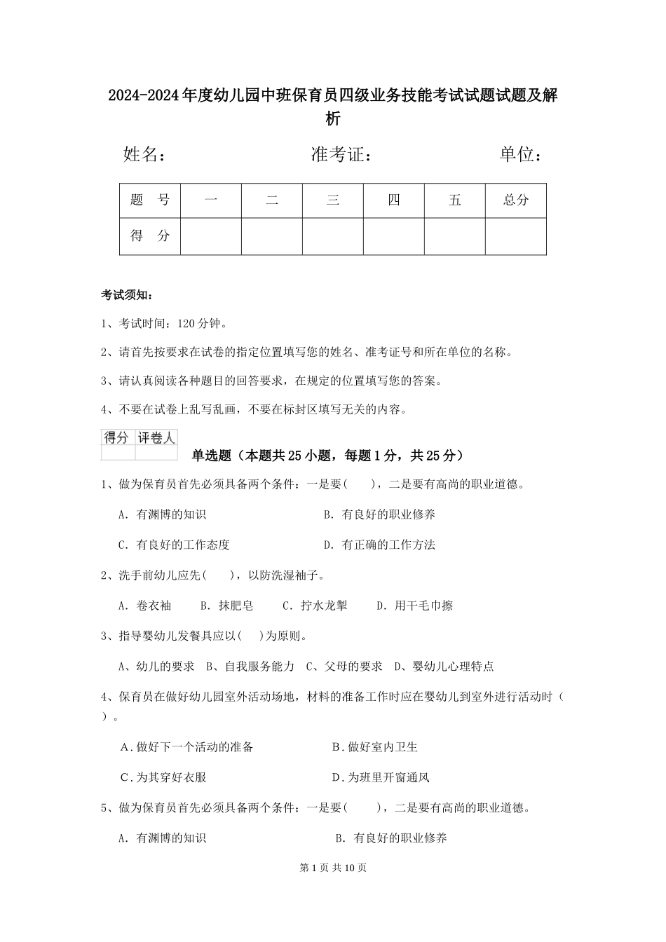 2024-2024年度幼儿园中班保育员四级业务技能考试试题试题及解析_第1页