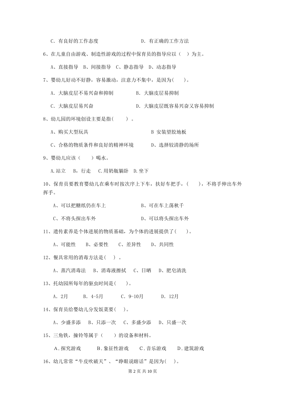 2024-2024年度幼儿园中班保育员四级业务技能考试试题试题及解析_第2页