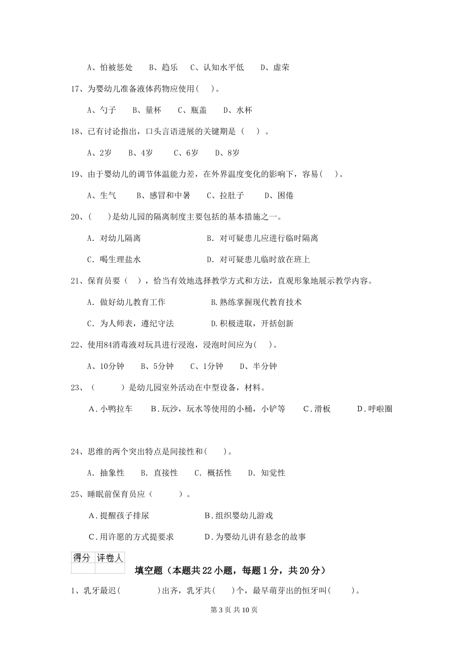 2024-2024年度幼儿园中班保育员四级业务技能考试试题试题及解析_第3页