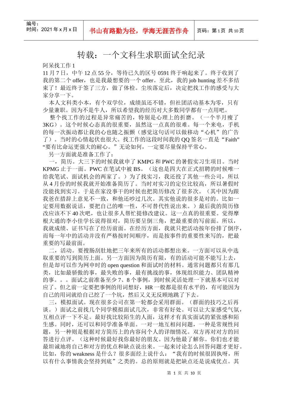 转载：一个文科生求职面试全纪录_第1页
