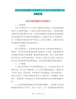 2024年农村党建工作安排范文与2024年农村党建工作思路汇编