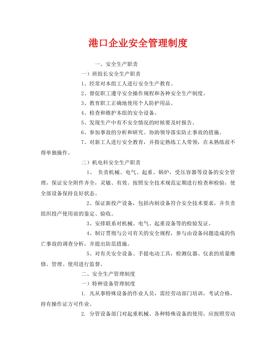 《安全管理制度》之港口企业安全管理制度 _第1页