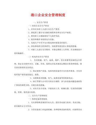 《安全管理制度》之港口企业安全管理制度 
