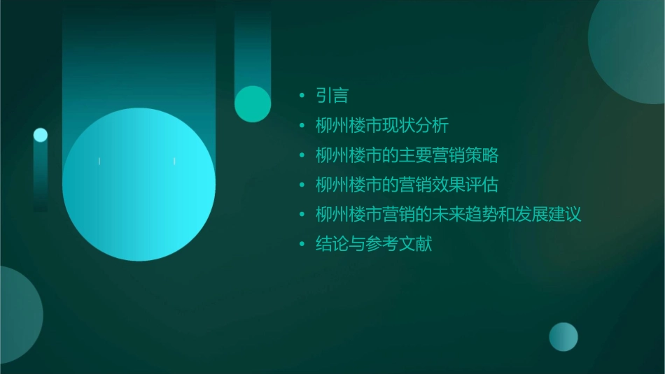 柳州楼市营销报告课件_第2页