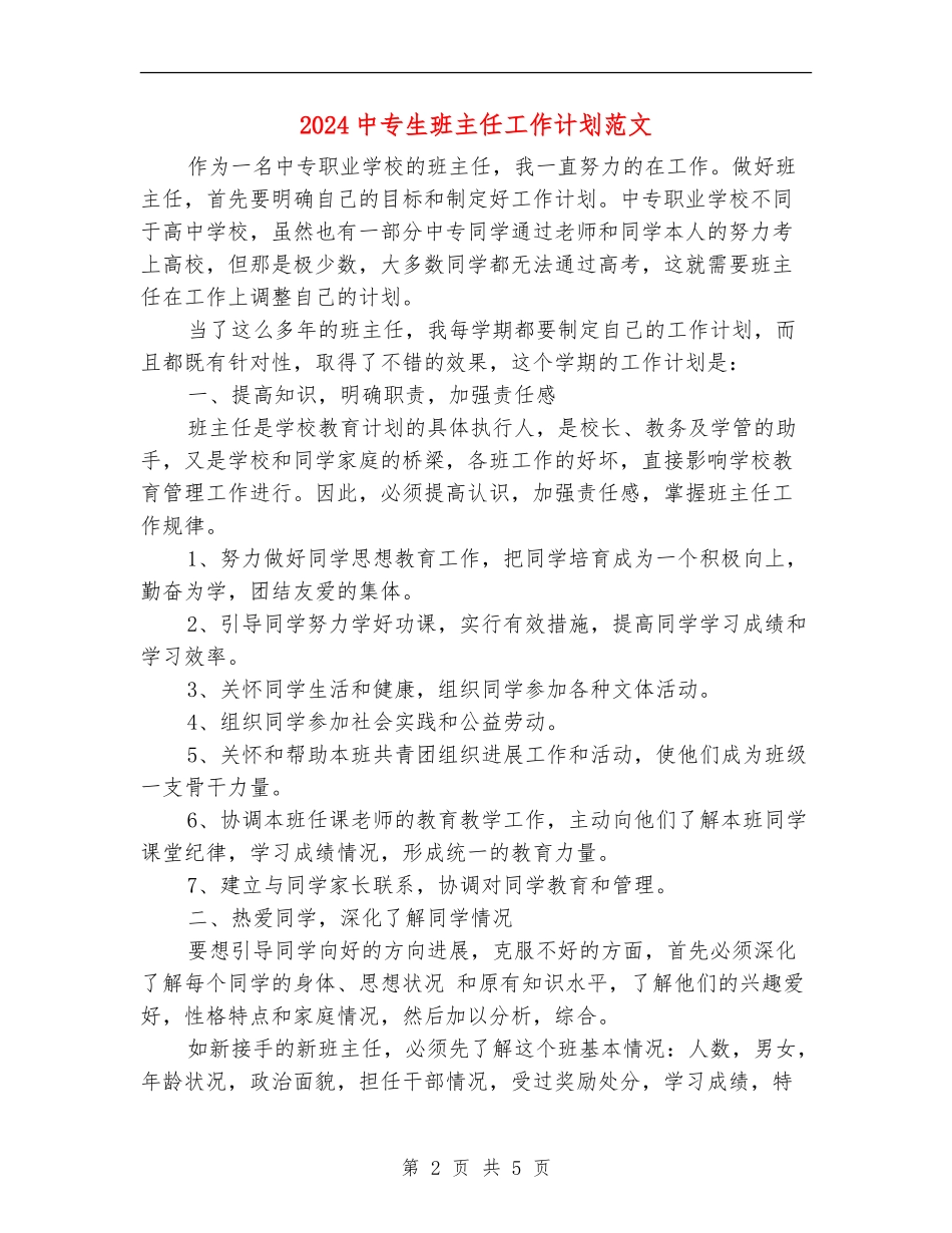 2024中专生班主任工作计划范文_第2页