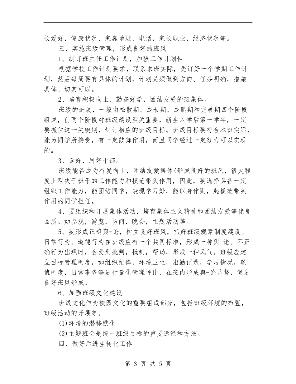 2024中专生班主任工作计划范文_第3页
