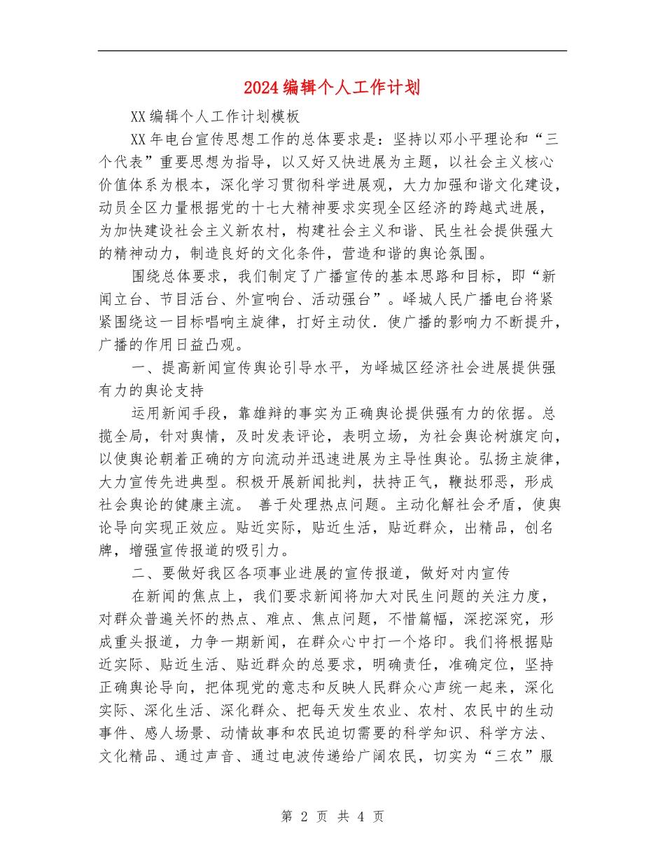 2024编辑个人工作计划1_第2页