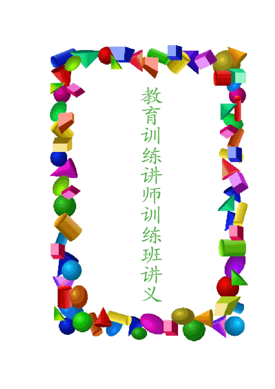 教育训练讲师参考培训课程_第1页