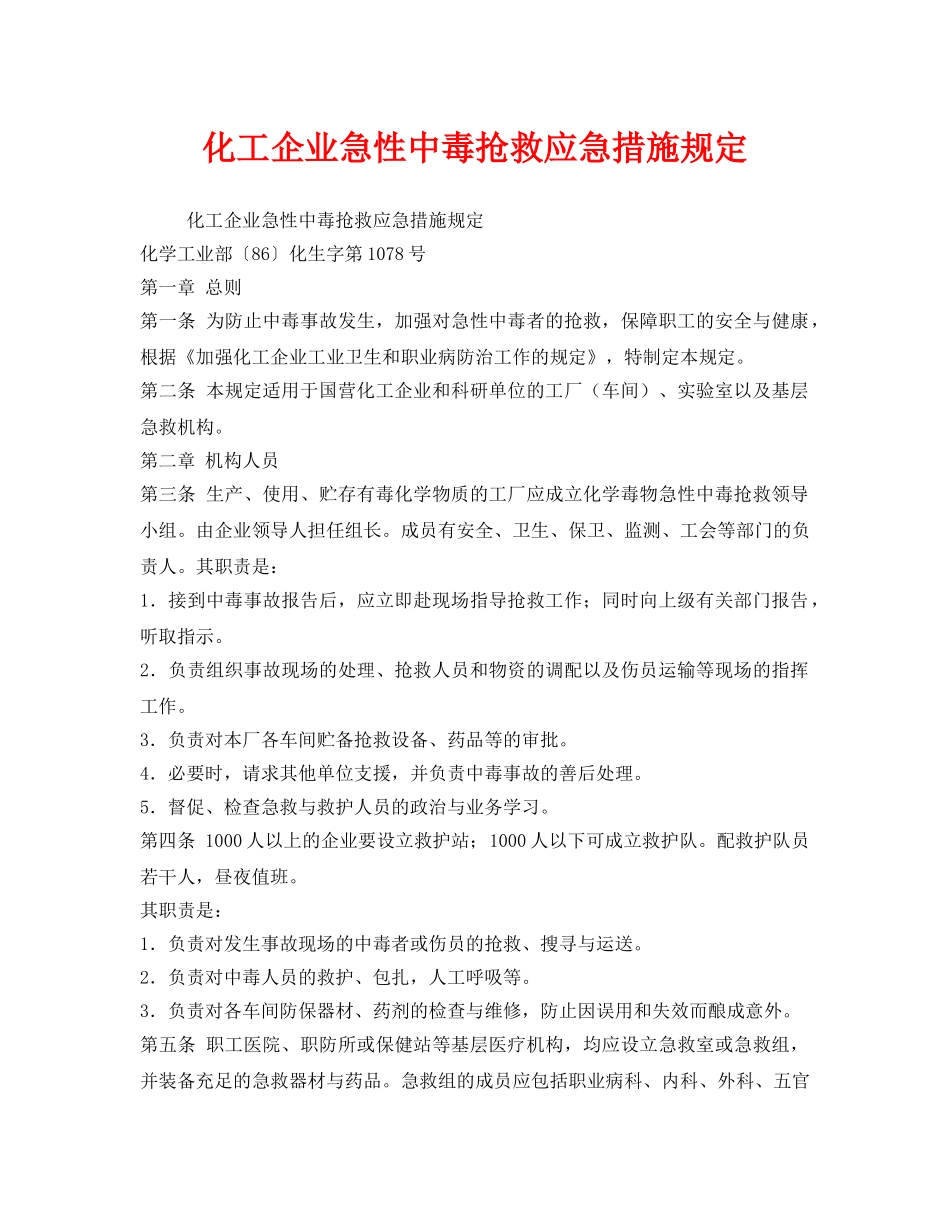《安全管理应急预案》之化工企业急性中毒抢救应急措施规定 _第1页