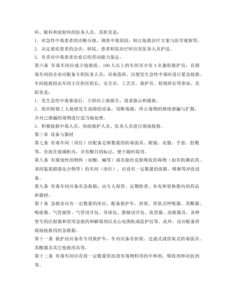 《安全管理应急预案》之化工企业急性中毒抢救应急措施规定 _第2页