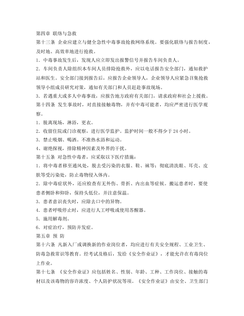 《安全管理应急预案》之化工企业急性中毒抢救应急措施规定 _第3页