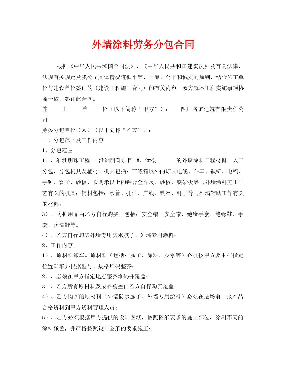 《安全管理文档》之外墙涂料劳务分包合同 _第1页
