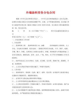 《安全管理文档》之外墙涂料劳务分包合同 