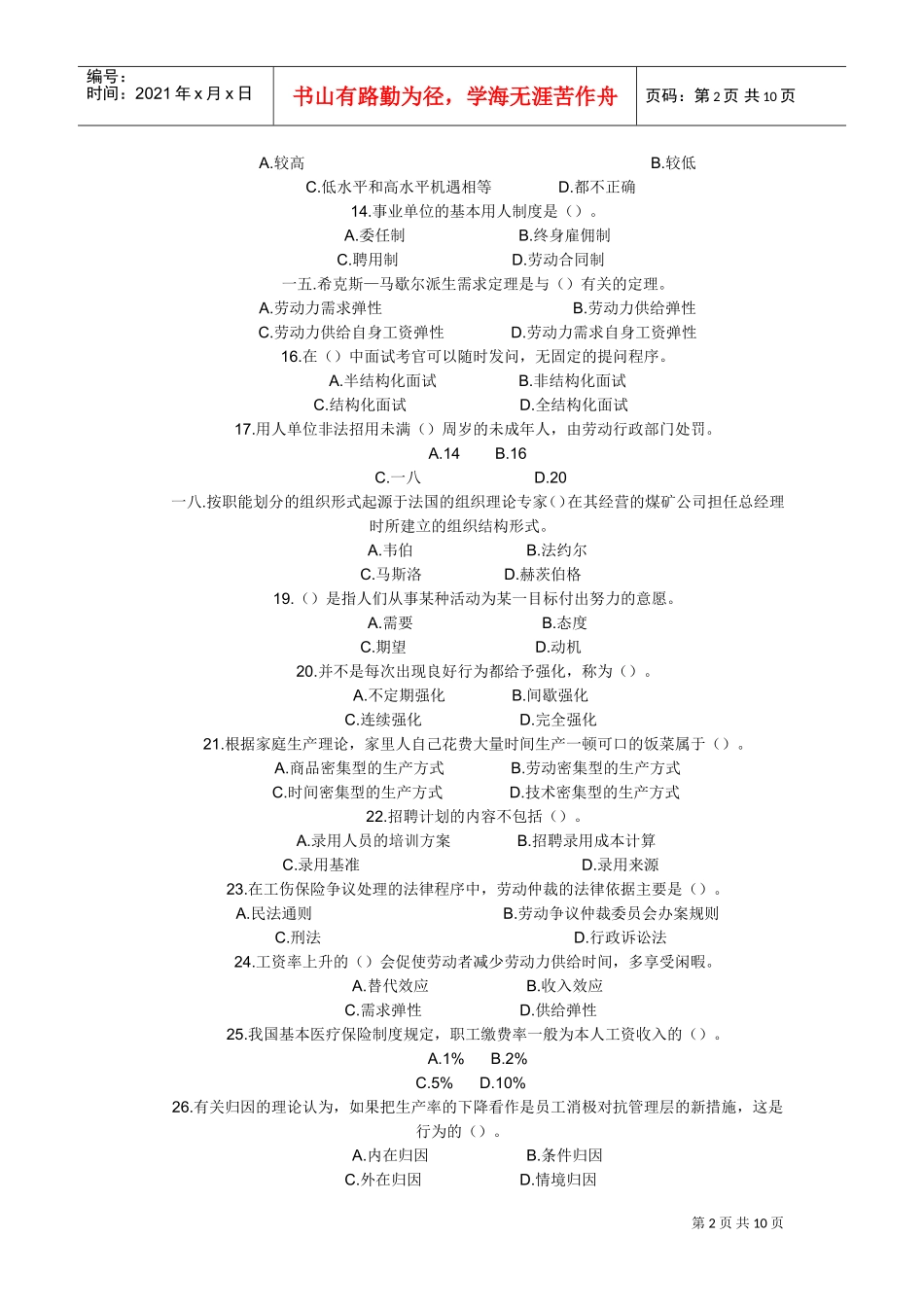 经济师人力资源专业全真预测题_第2页