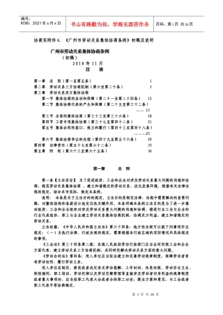 广州市劳动关系集体协商条例