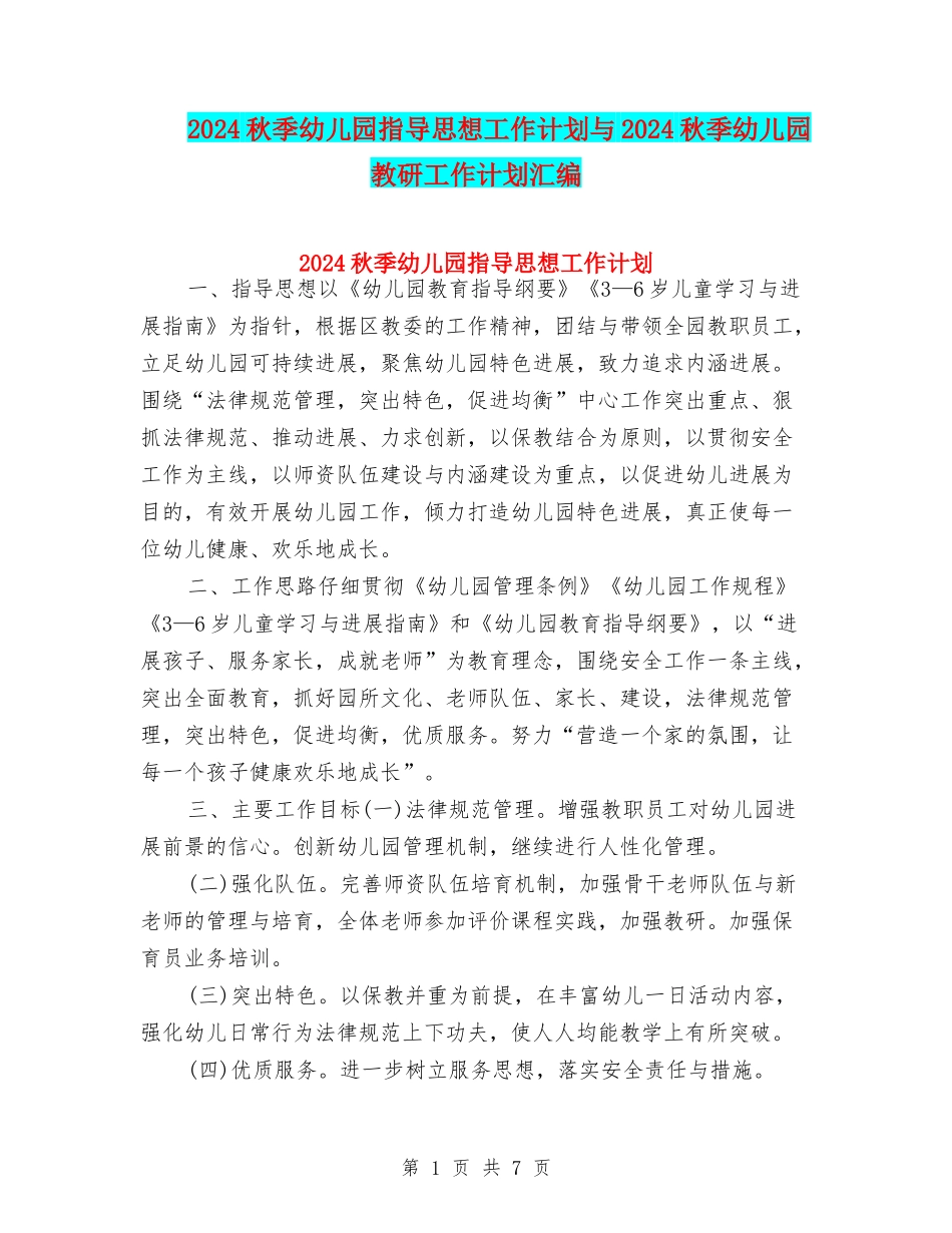 2024秋季幼儿园指导思想工作计划与2024秋季幼儿园教研工作计划汇编_第1页