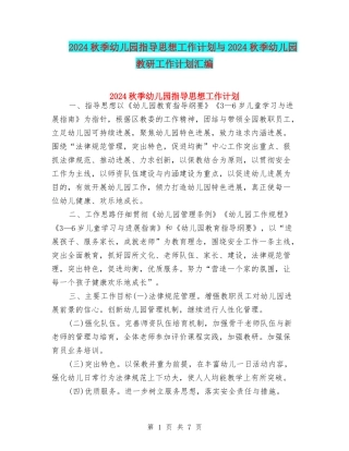 2024秋季幼儿园指导思想工作计划与2024秋季幼儿园教研工作计划汇编