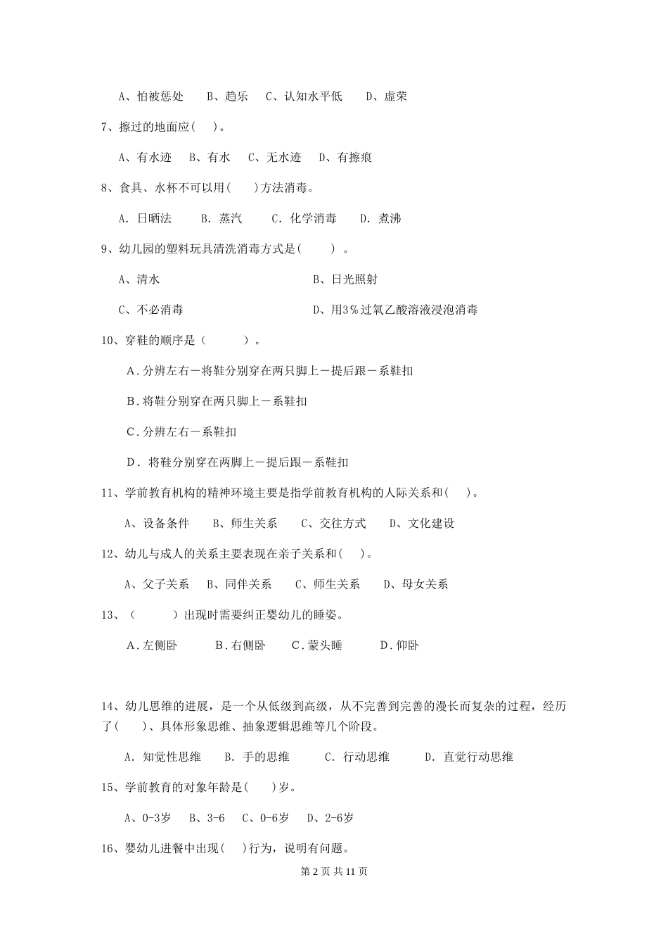 2024版幼儿园大班保育员五级专业能力考试试题试题(含答案)_第2页