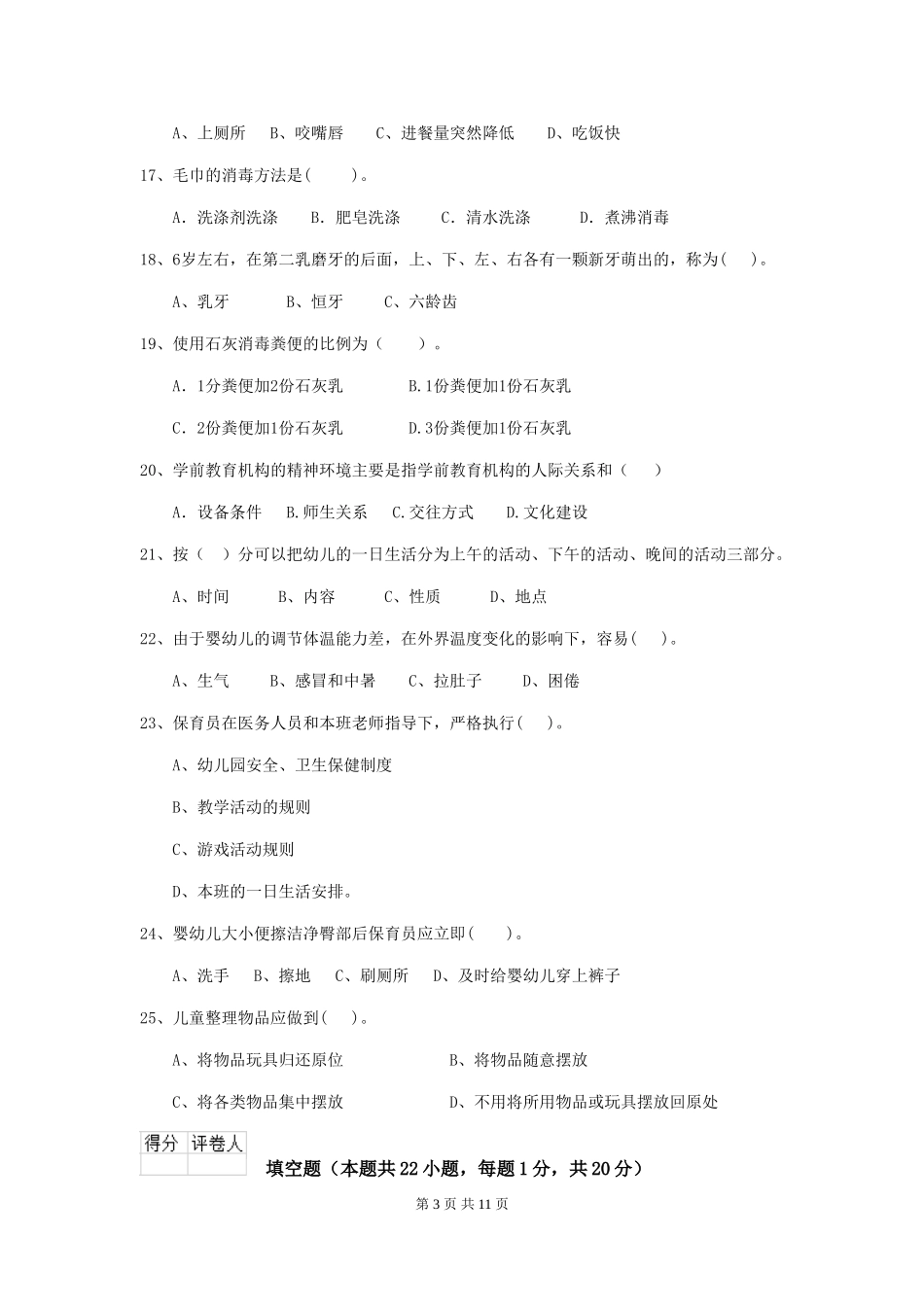 2024版幼儿园大班保育员五级专业能力考试试题试题(含答案)_第3页