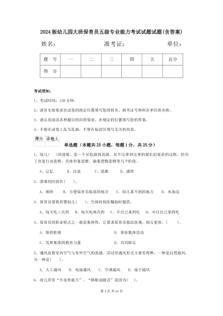 2024版幼儿园大班保育员五级专业能力考试试题试题(含答案)
