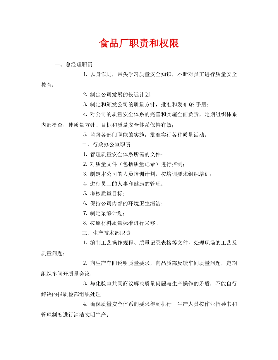 《安全管理制度》之食品厂职责和权限 _第1页