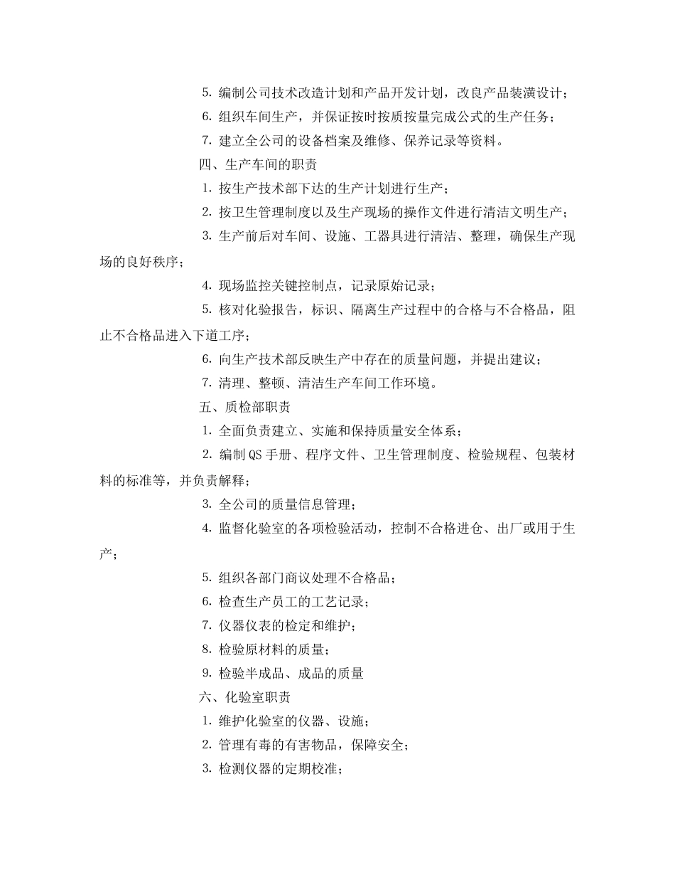 《安全管理制度》之食品厂职责和权限 _第2页