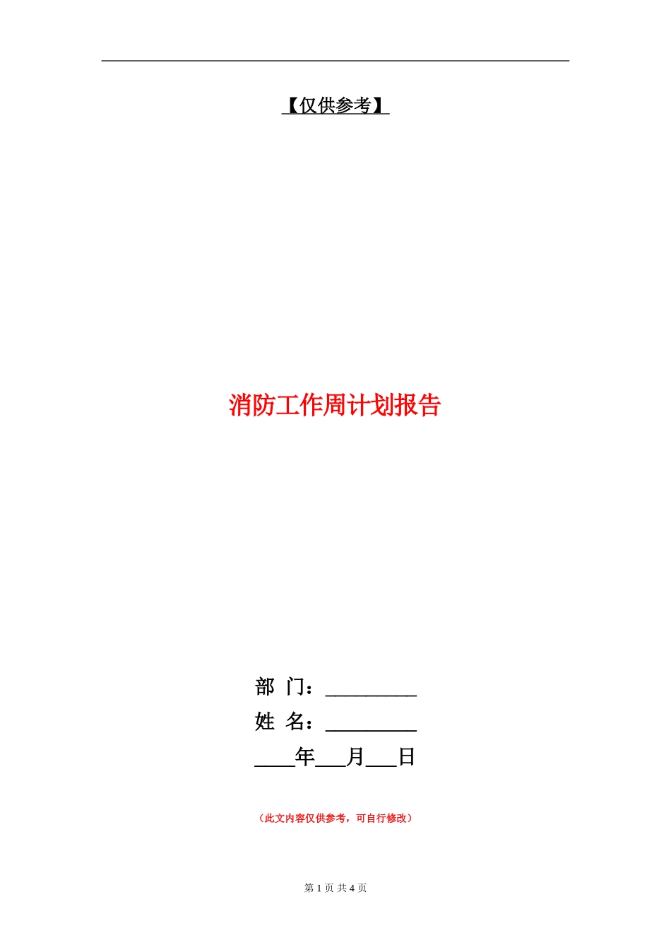 消防工作周计划报告_第1页
