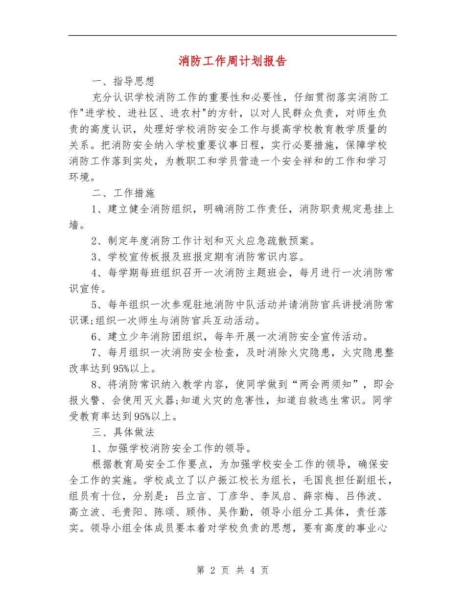 消防工作周计划报告_第2页