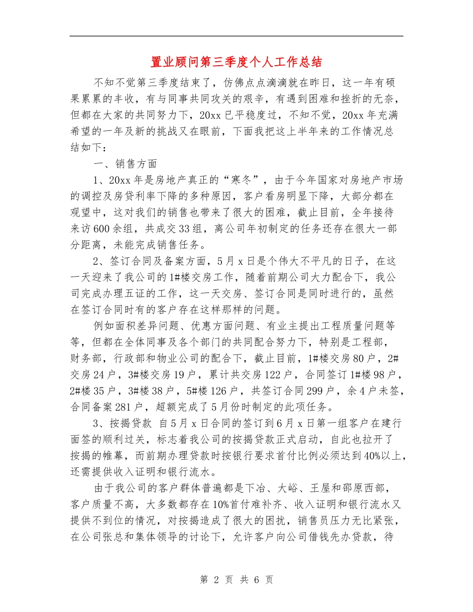 置业顾问第三季度个人工作总结_第2页