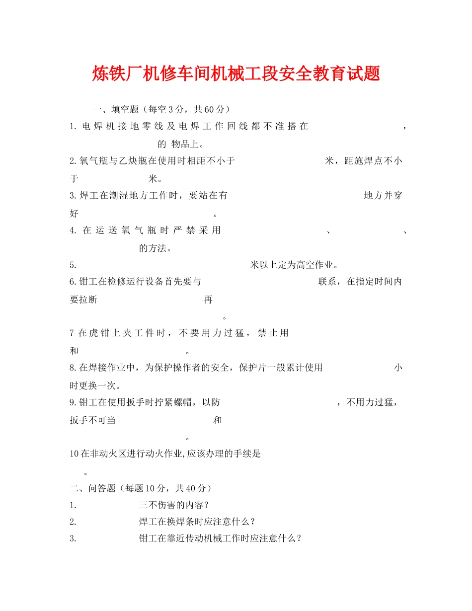 《安全教育》之炼铁厂机修车间机械工段安全教育试题 _第1页