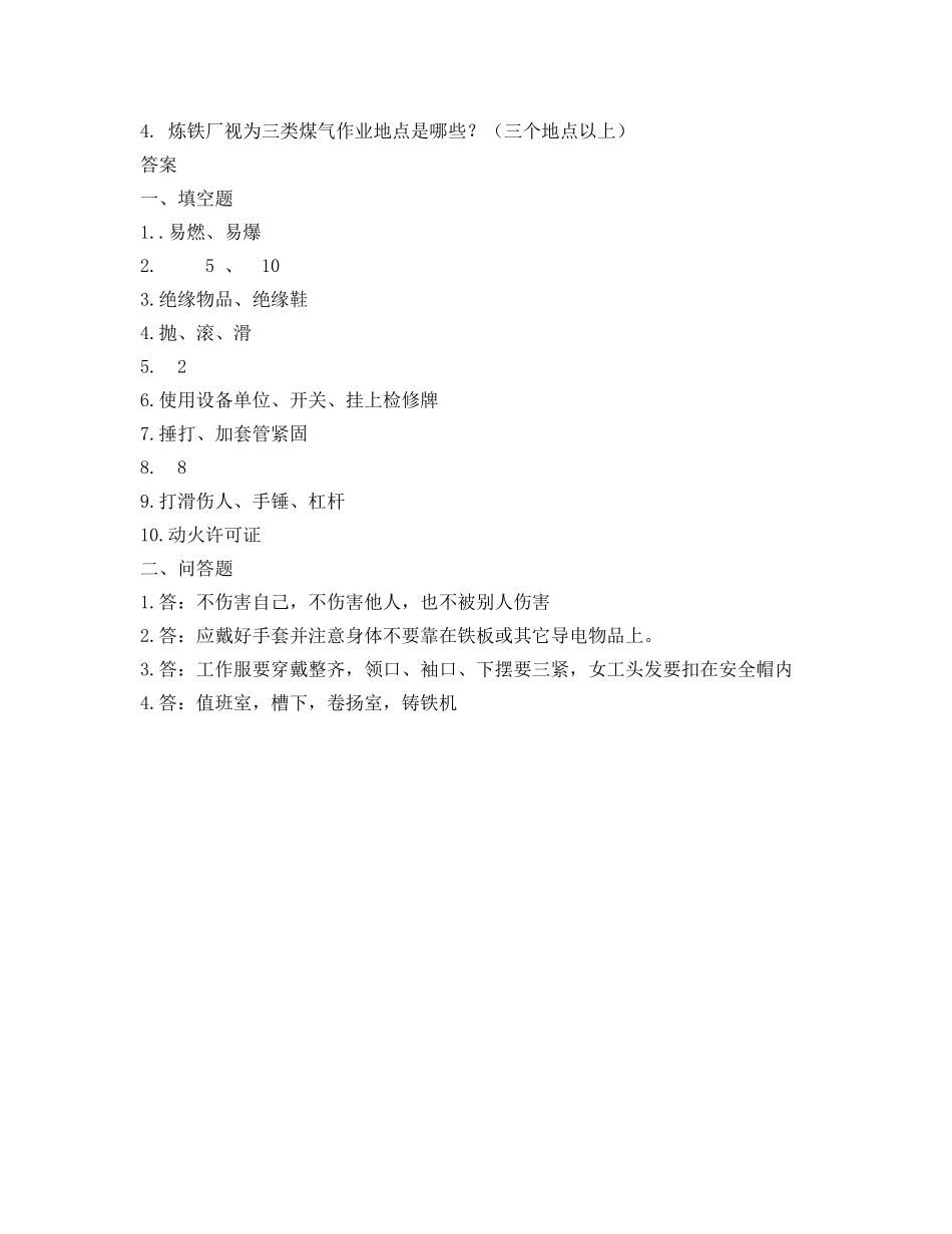 《安全教育》之炼铁厂机修车间机械工段安全教育试题 _第2页
