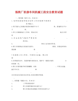 《安全教育》之炼铁厂机修车间机械工段安全教育试题 