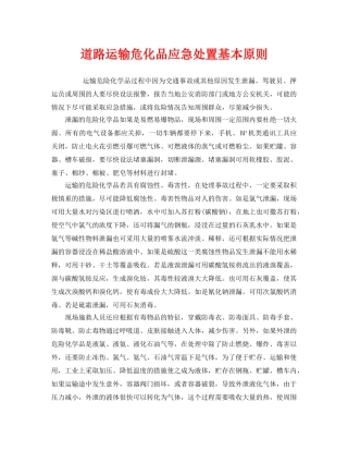 《安全管理应急预案》之道路运输危化品应急处置基本原则 