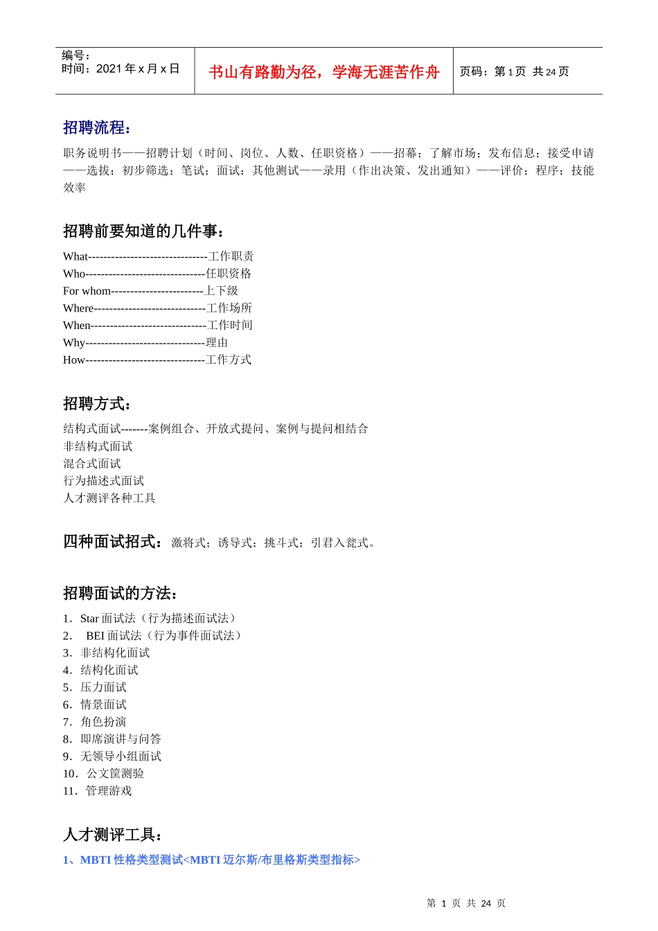 见过的最实用最全面的招聘面试大全_第1页