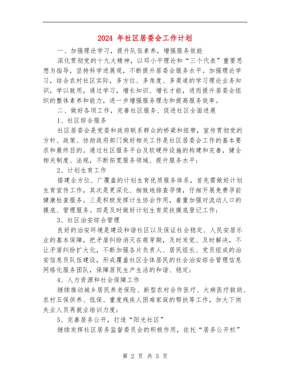 2024-年社区居委会工作计划_第2页