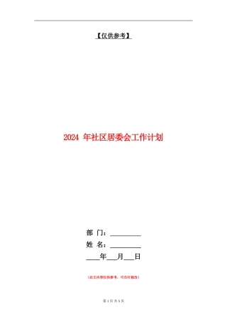 2024-年社区居委会工作计划