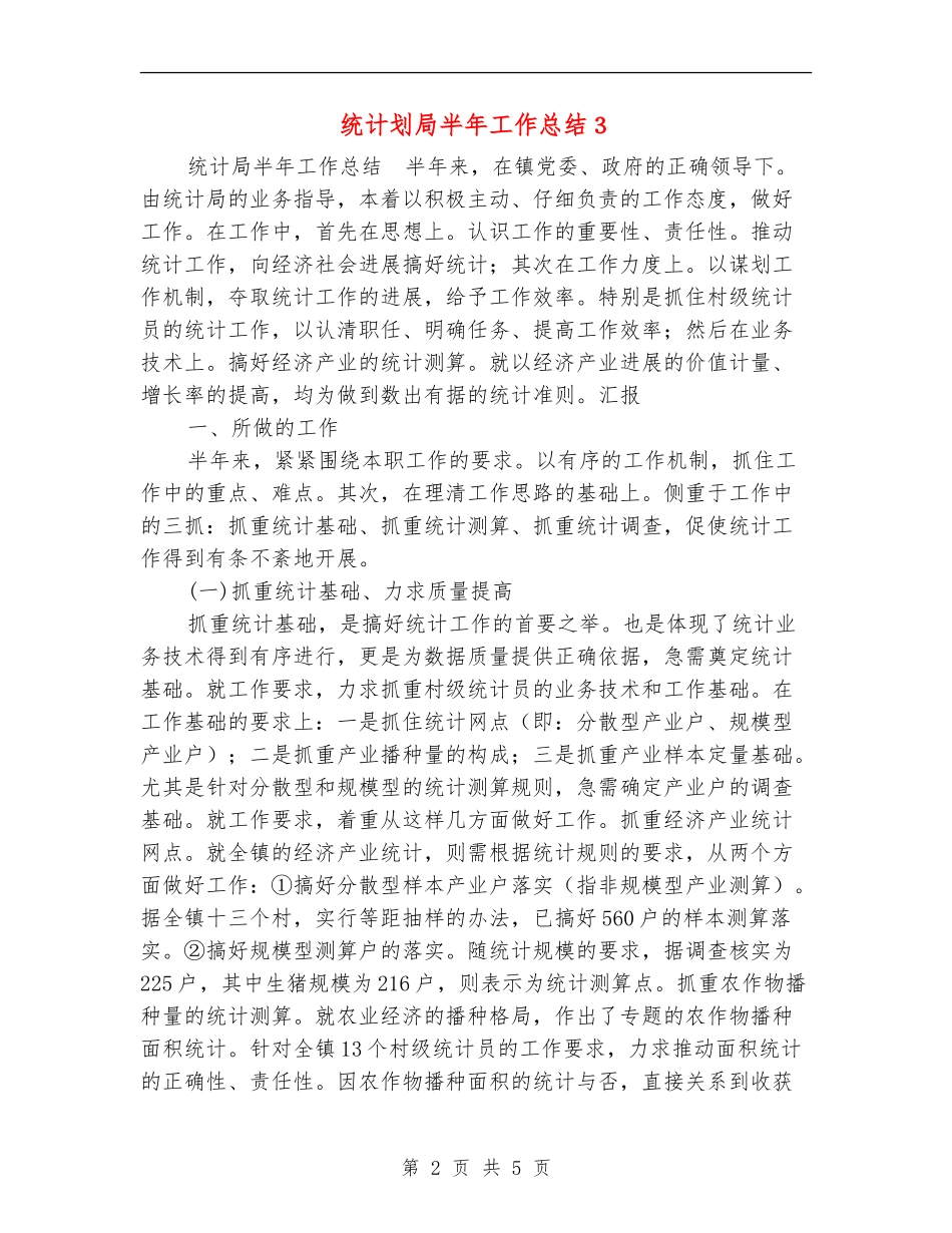 统计划局半年工作总结3【新版】_第2页
