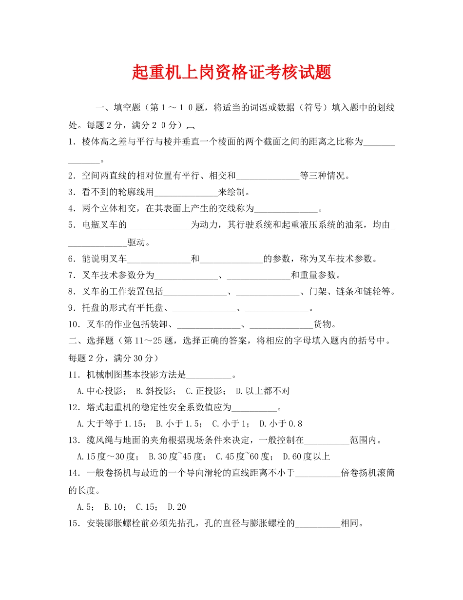 《安全教育》之起重机上岗资格证考核试题 _第1页