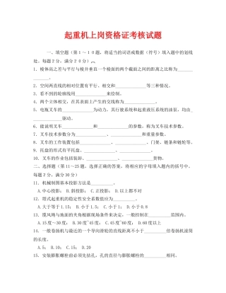 《安全教育》之起重机上岗资格证考核试题 