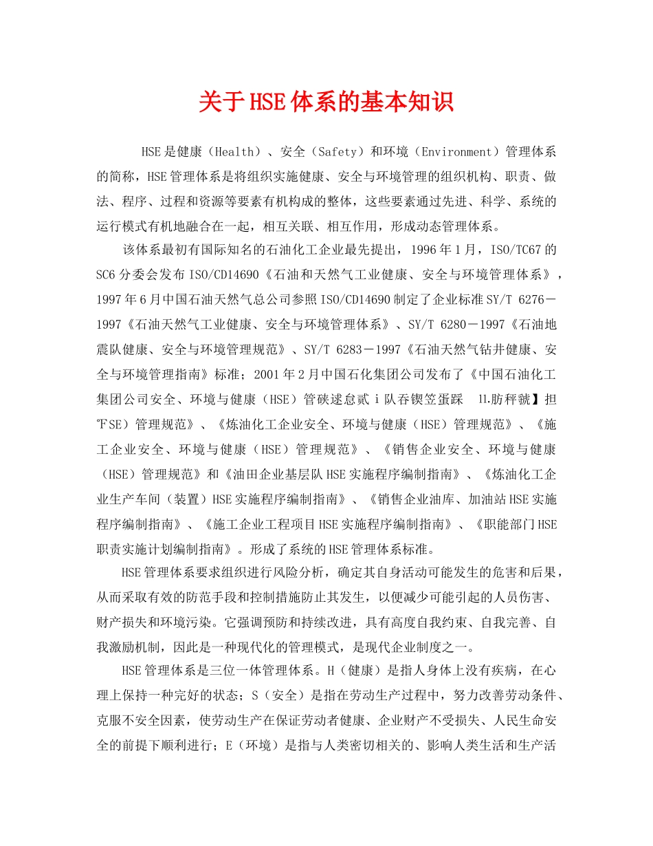 《管理体系》之关于HSE体系的基本知识 _第1页