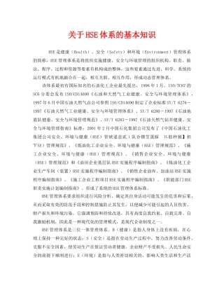 《管理体系》之关于HSE体系的基本知识 