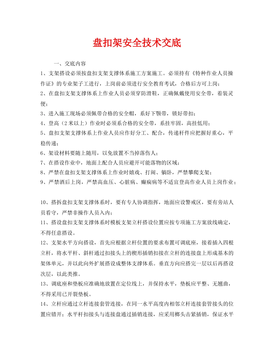 《管理资料-技术交底》之盘扣架安全技术交底 _第1页