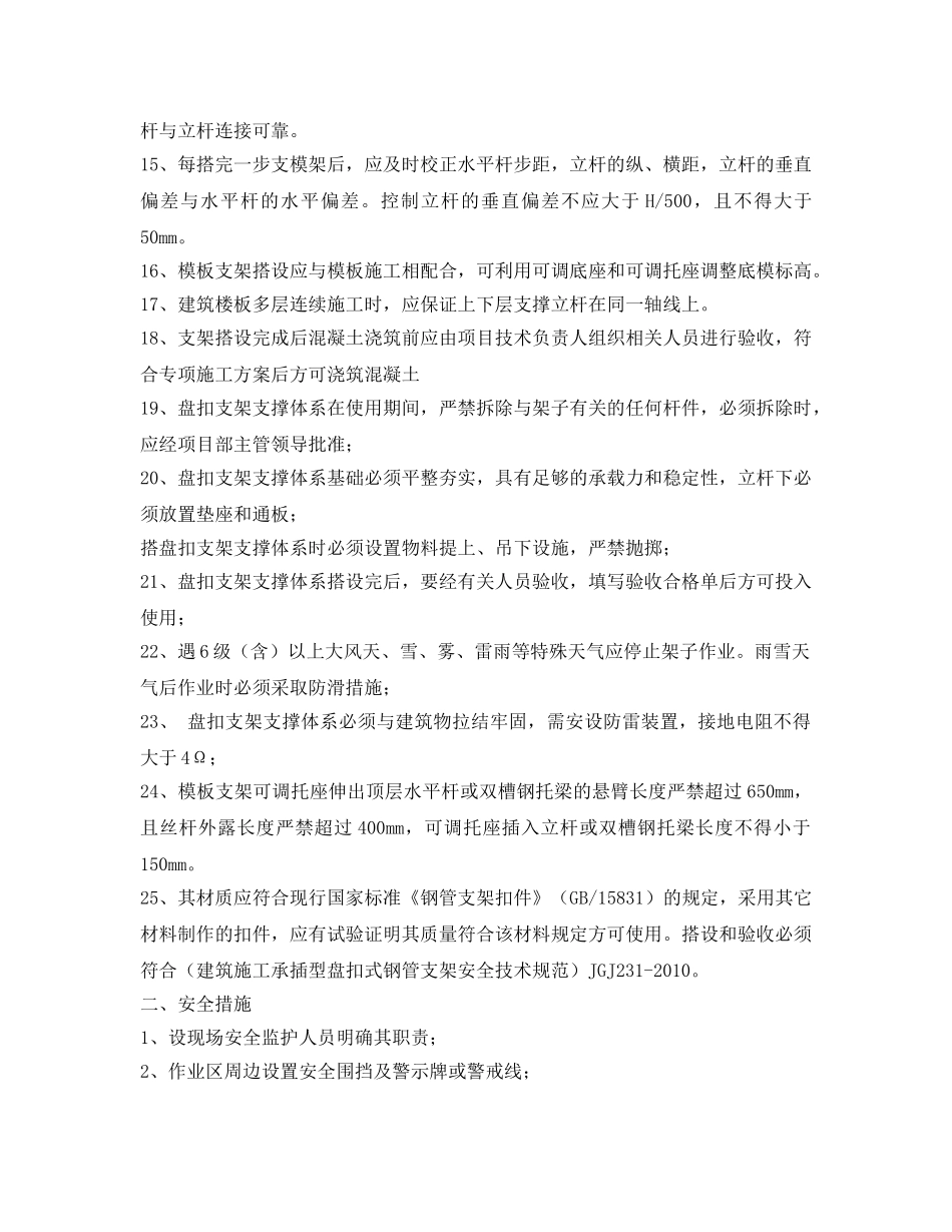 《管理资料-技术交底》之盘扣架安全技术交底 _第2页