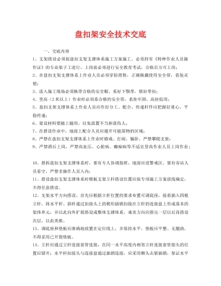 《管理资料-技术交底》之盘扣架安全技术交底 