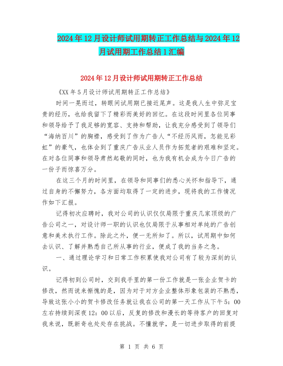 2024年12月设计师试用期转正工作总结与2024年12月试用期工作总结1汇编_第1页